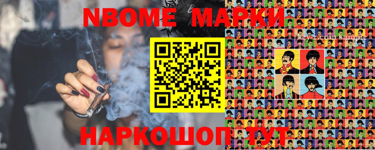 Марки NBOMe 1,5мг Сибай